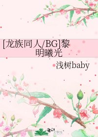 [龙族同人/BG]黎明曦光
